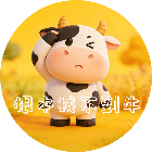 根本找不到牛