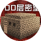 100层密室