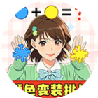 养女儿装扮