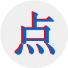 古诗点点点