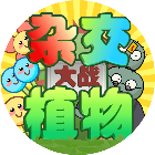 植僵僵植