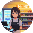 模拟打工人