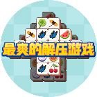 最爽的解压游戏