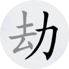 全民找汉字
