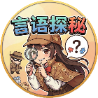 言语探秘