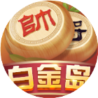 白金岛中国象棋