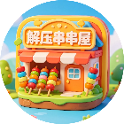 解压串串屋