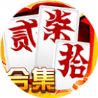 跑胡子字牌合集