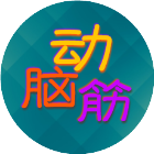 爱动脑筋