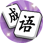 最爱拼成语