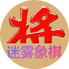 迷雾象棋