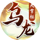 乌龙大掌柜