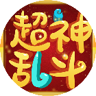 超神乱斗