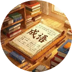 闯关无畏侠