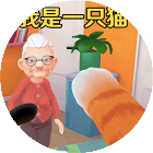 我是一只小猫咪游戏