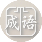 成谜游戏