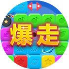 爆走星星