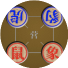 象狮虎兽斗棋