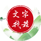 汉字找王茬