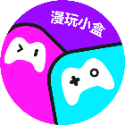 漫玩小盒