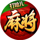 打哈儿麻将