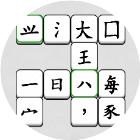 汉字天天拼