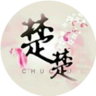 保卫楚楚