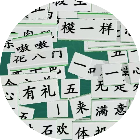 诗词拼文字