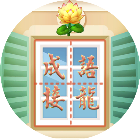 成语接龙养花