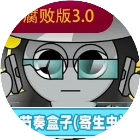 节奏盒子腐版