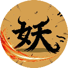 万妖图录卷
