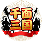 千面三国