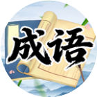 找汉字拼成语