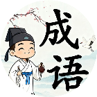成语消消大师