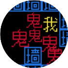 猛鬼敲门文字游戏