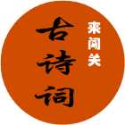 古诗词大闯关