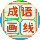 成语画线