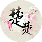 楚楚世界