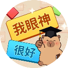 我眼神很好