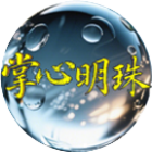 掌心明珠