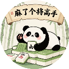 麻了个将高手