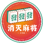 麻了个麻