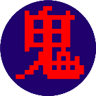 鬼抓人