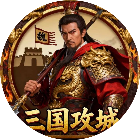 攻城战争模拟器