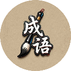 专业成语八级