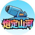 炮定山河