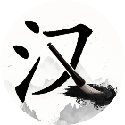 找汉字找字