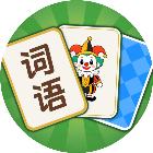词语解压馆