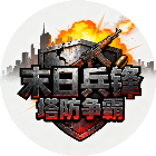 末日兵锋塔防争霸