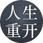 人生重来模拟游戏